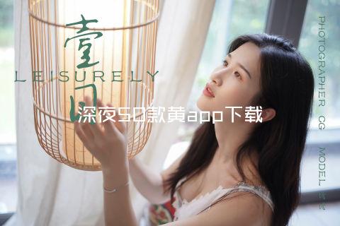 深夜50款黄app下载